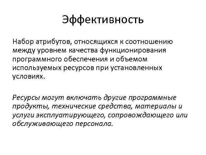 Эффективность Набор атрибутов, относящихся к соотношению между уровнем качества функционирования программного обеспечения и объемом