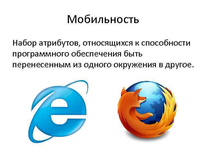 Мобильность Набор атрибутов, относящихся к способности программного обеспечения быть перенесенным из одного окружения в