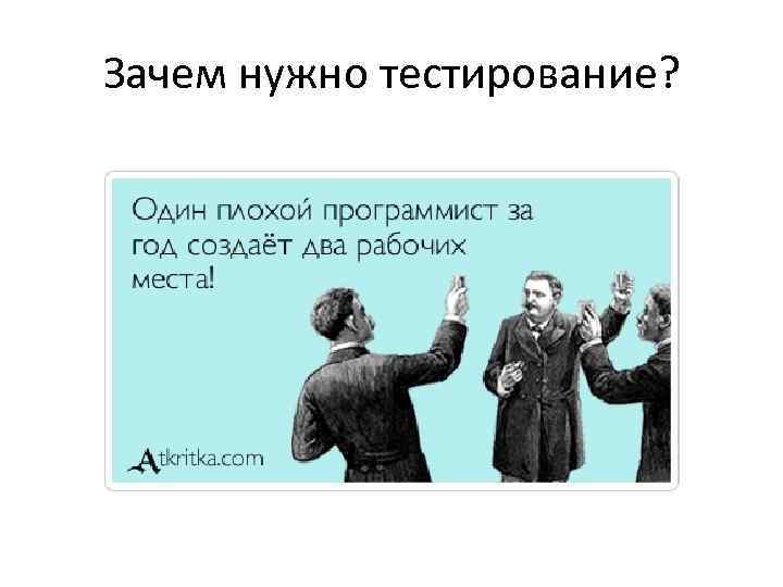 Зачем понадобилось. Почему тестирование необходимо. Зачем нужны тесты. Для чего нужно тестирование.