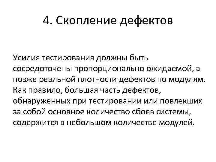 4. Скопление дефектов Усилия тестирования должны быть сосредоточены пропорционально ожидаемой, а позже реальной плотности