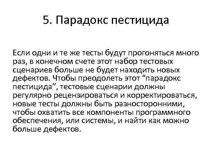 5. Парадокс пестицида Если одни и те же тесты будут прогоняться много раз, в