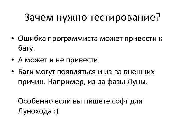 Тест зачем. Почему тестирование необходимо. Что такое ошибка в тестировании.