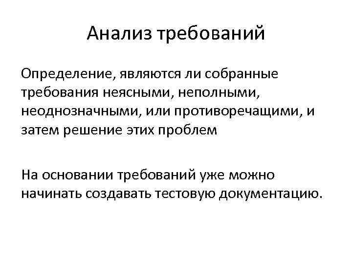 Анализ требований Определение, являются ли собранные требования неясными, неполными, неоднозначными, или противоречащими, и затем