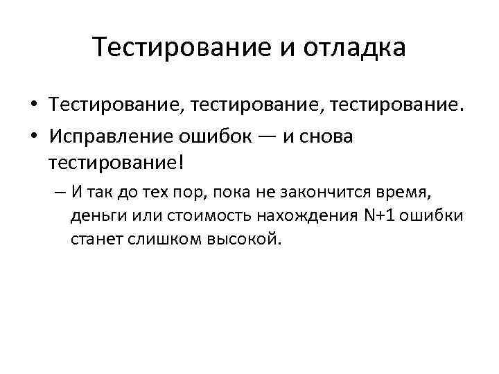 Тестирование и отладка • Тестирование, тестирование. • Исправление ошибок — и снова тестирование! –