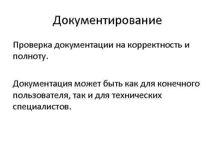 Документирование Проверка документации на корректность и полноту. Документация может быть как для конечного пользователя,