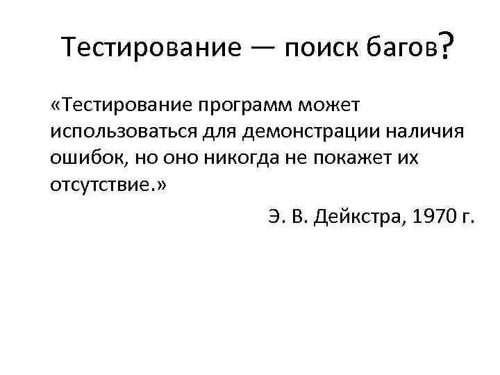 Тестирование обязательно. Типы багов в тестировании. Тест «поиск информации. Поисковые системы». Зачем нужно тестирование по. Бага тестирование.