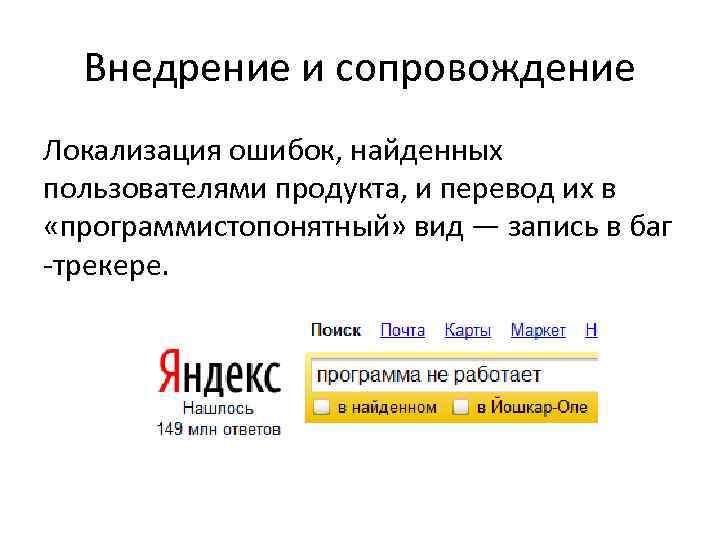 Внедрение и сопровождение Локализация ошибок, найденных пользователями продукта, и перевод их в «программистопонятный» вид