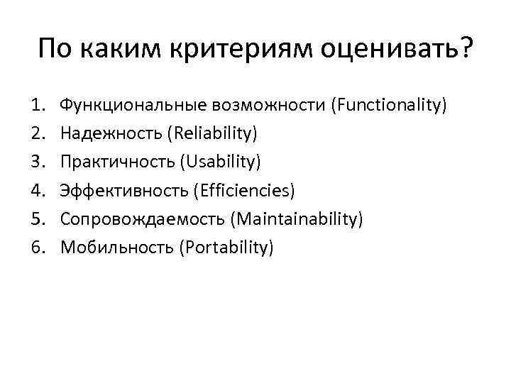 По каким критериям оценивать? 1. 2. 3. 4. 5. 6. Функциональные возможности (Functionality) Надежность