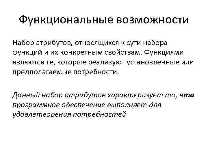 Функциональные возможности Набор атрибутов, относящихся к сути набора функций и их конкретным свойствам. Функциями