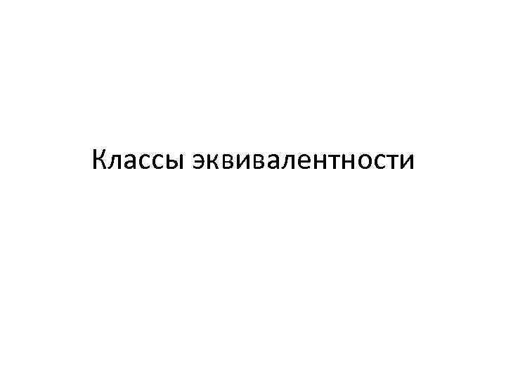 Классы эквивалентности 