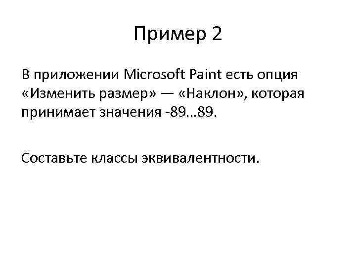 Пример 2 В приложении Microsoft Paint есть опция «Изменить размер» — «Наклон» , которая