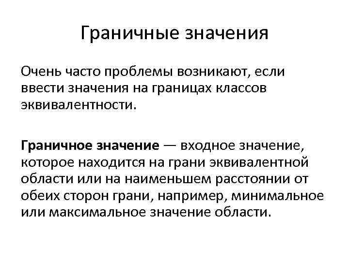 Граничные значения Очень часто проблемы возникают, если ввести значения на границах классов эквивалентности. Граничное