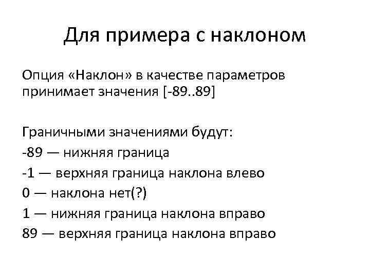 Для примера с наклоном Опция «Наклон» в качестве параметров принимает значения [-89. . 89]