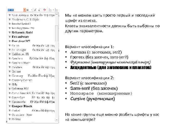Мы не можем взять просто первый и последний шрифт из списка. Классы эквивалентности должны