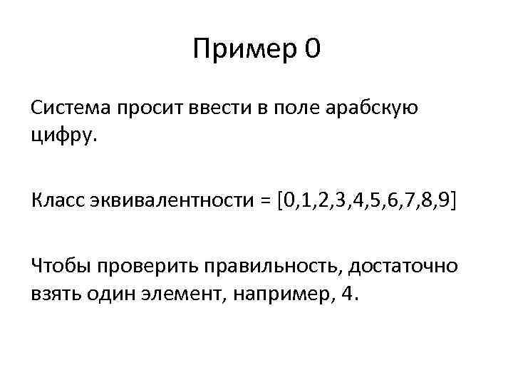 Пример 0 Система просит ввести в поле арабскую цифру. Класс эквивалентности = [0, 1,