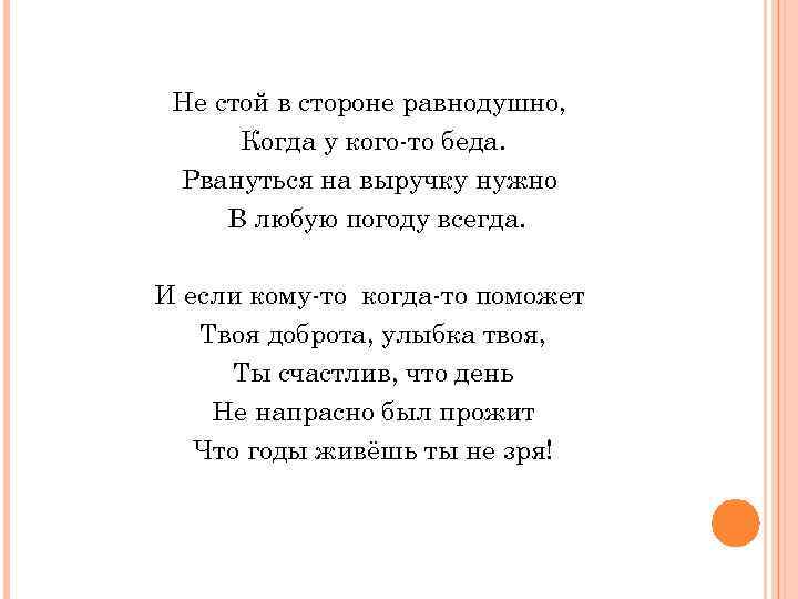 Не стой в стороне равнодушно, Когда у кого-то беда. Рвануться на выручку нужно В