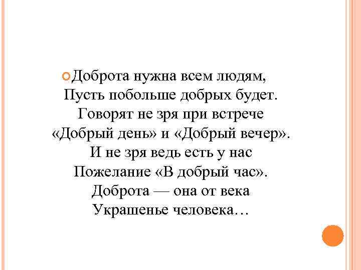  Доброта нужна всем людям, Пусть побольше добрых будет. Говорят не зря при встрече
