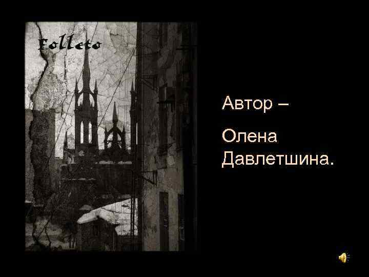 Автор – Олена Давлетшина. 