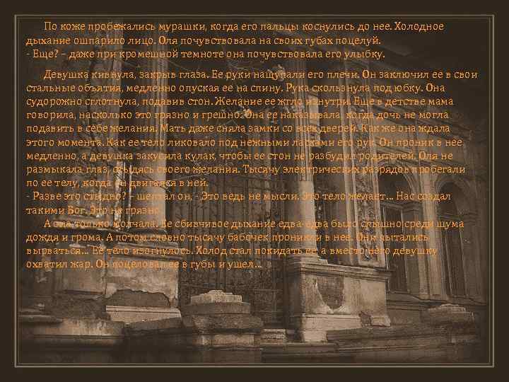 По коже пробежались мурашки, когда его пальцы коснулись до нее. Холодное дыхание ошпарило лицо.
