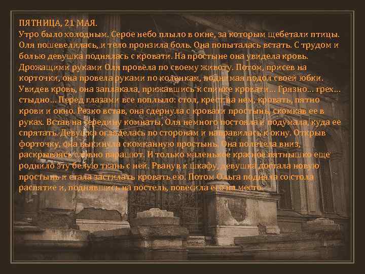ПЯТНИЦА, 21 МАЯ. Утро было холодным. Серое небо плыло в окне, за которым щебетали