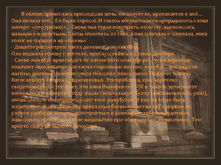 В голове пронеслась прошедшая ночь: он целует ее, прикасается к ней… Она желала его…