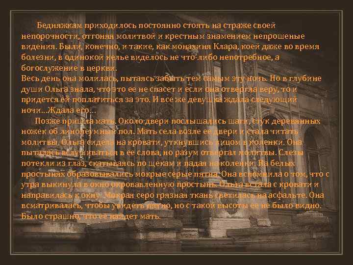 Бедняжкам приходилось постоянно стоять на страже своей непорочности, отгоняя молитвой и крестным знамением непрошеные