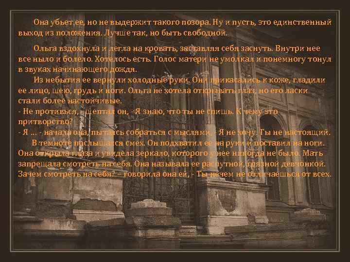 Она убьет ее, но не выдержит такого позора. Ну и пусть, это единственный выход