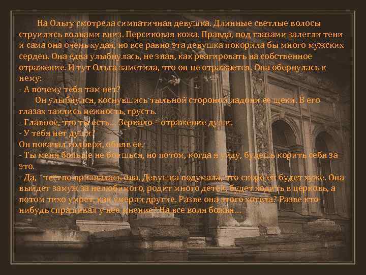 На Ольгу смотрела симпатичная девушка. Длинные светлые волосы струились волнами вниз. Персиковая кожа. Правда,