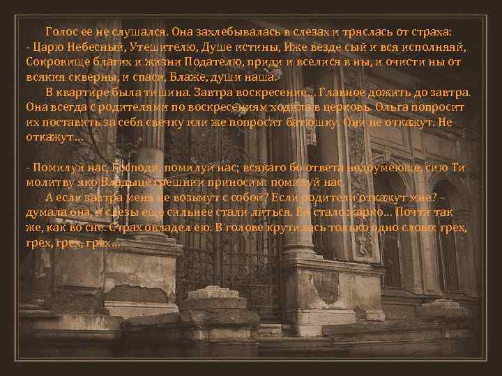 Голос ее не слушался. Она захлебывалась в слезах и тряслась от страха: - Царю