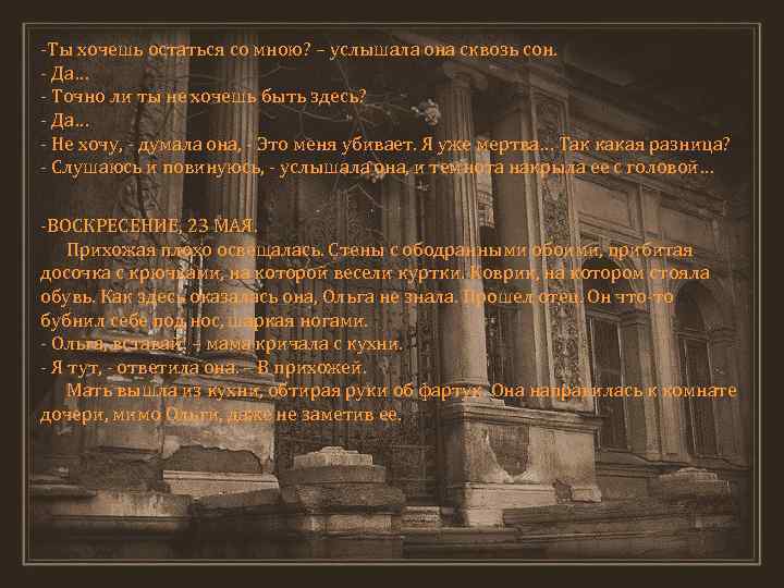 -Ты хочешь остаться со мною? – услышала она сквозь сон. - Да… - Точно