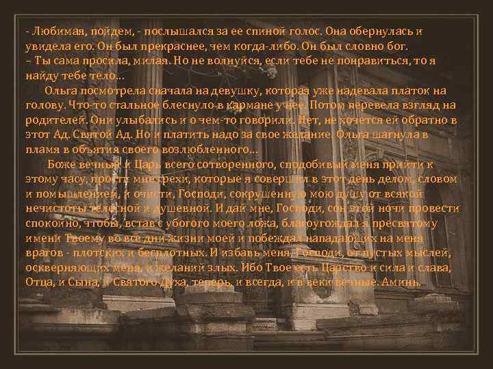 - Любимая, пойдем, - послышался за ее спиной голос. Она обернулась и увидела его.