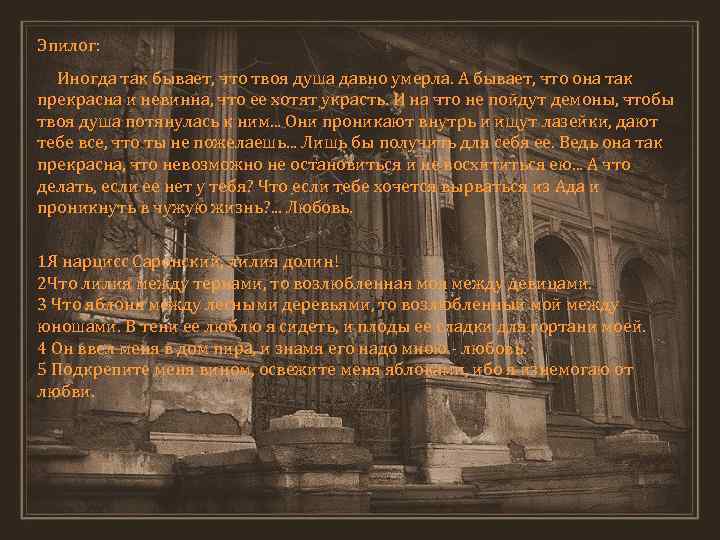 Эпилог: Иногда так бывает, что твоя душа давно умерла. А бывает, что она так