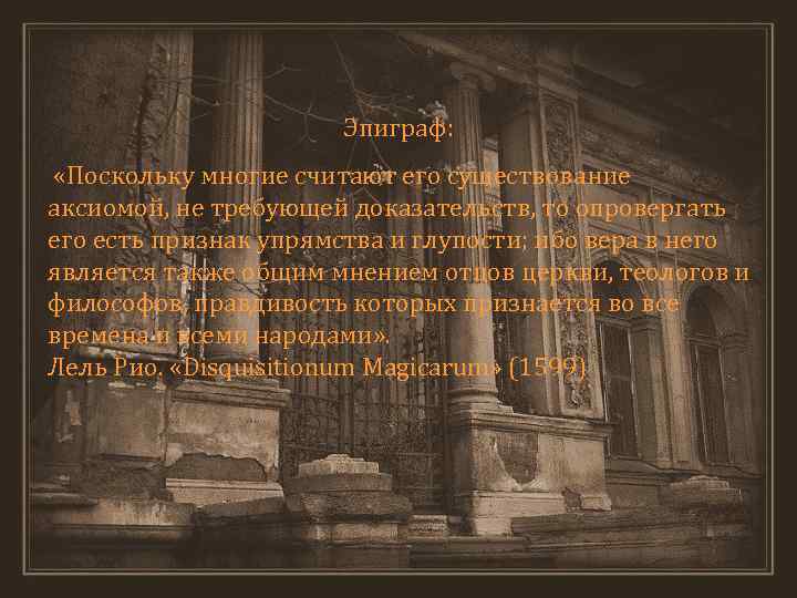 Эпиграф: «Поскольку многие считают его существование аксиомой, не требующей доказательств, то опровергать его есть