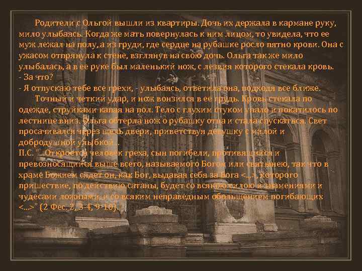 Родители с Ольгой вышли из квартиры. Дочь их держала в кармане руку, мило улыбаясь.