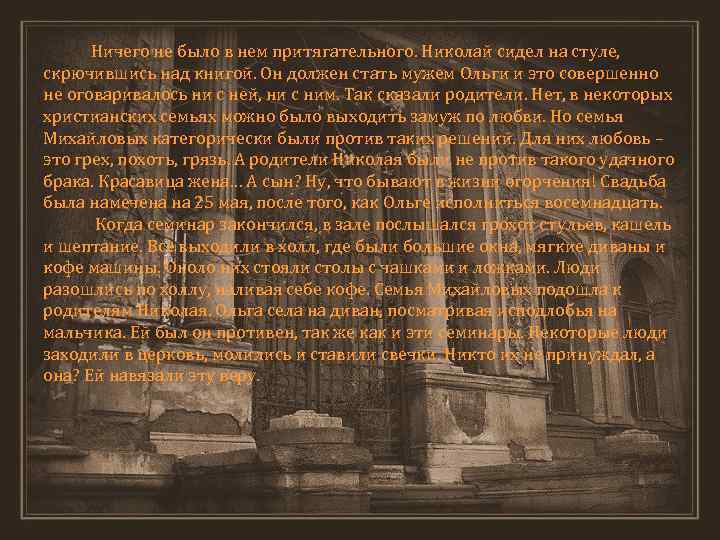Ничего не было в нем притягательного. Николай сидел на стуле, скрючившись над книгой. Он