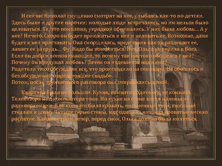 И сейчас Николай смущенно смотрят на нее, улыбаясь как-то по-детски. Здесь были и другие