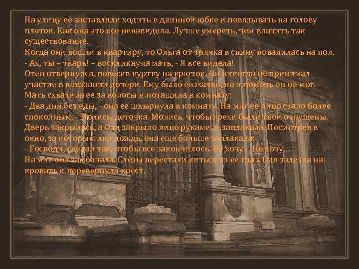 На улицу ее заставляли ходить в длинной юбке и повязывать на голову платок. Как
