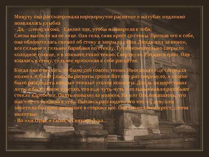 Минуту она рассматривала перевернутое распятие и на губах медленно появлялась улыбка - Да, -