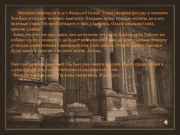 Молния сверкнула еще с большей силой, и она увидела фигуру в темноте. Это был