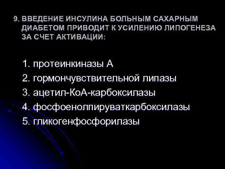 9. ВВЕДЕНИЕ ИНСУЛИНА БОЛЬНЫМ САХАРНЫМ ДИАБЕТОМ ПРИВОДИТ К УСИЛЕНИЮ ЛИПОГЕНЕЗА ЗА СЧЕТ АКТИВАЦИИ: 1.