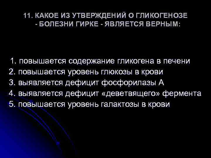11. КАКОЕ ИЗ УТВЕРЖДЕНИЙ О ГЛИКОГЕНОЗЕ - БОЛЕЗНИ ГИРКЕ - ЯВЛЯЕТСЯ ВЕРНЫМ: 1. повышается