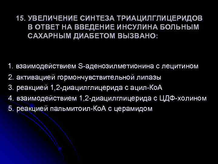 15. УВЕЛИЧЕНИЕ СИНТЕЗА ТРИАЦИЛГЛИЦЕРИДОВ В ОТВЕТ НА ВВЕДЕНИЕ ИНСУЛИНА БОЛЬНЫМ САХАРНЫМ ДИАБЕТОМ ВЫЗВАНО: 1.