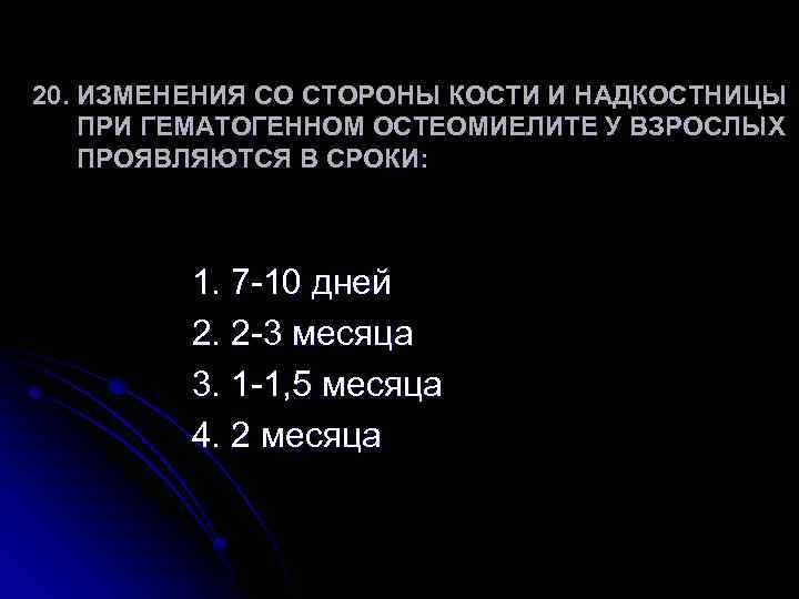 20. ИЗМЕНЕНИЯ СО СТОРОНЫ КОСТИ И НАДКОСТНИЦЫ ПРИ ГЕМАТОГЕННОМ ОСТЕОМИЕЛИТЕ У ВЗРОСЛЫХ ПРОЯВЛЯЮТСЯ В