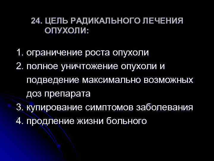 Ограничение роста. Основные цели радикального направления. Радикальное лечение. Цель радикального лечения опухоли. Цели радикального движения.