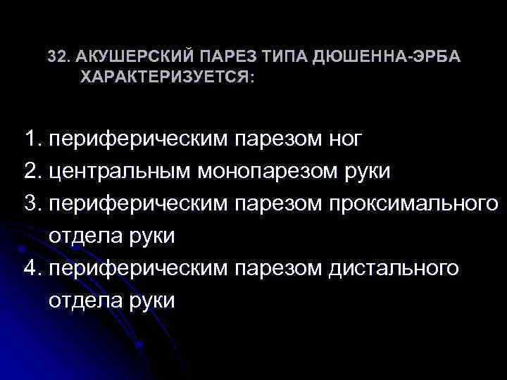 32. АКУШЕРСКИЙ ПАРЕЗ ТИПА ДЮШЕННА-ЭРБА ХАРАКТЕРИЗУЕТСЯ: 1. периферическим парезом ног 2. центральным монопарезом руки