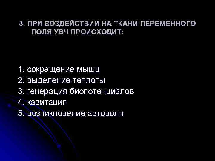3. ПРИ ВОЗДЕЙСТВИИ НА ТКАНИ ПЕРЕМЕННОГО ПОЛЯ УВЧ ПРОИСХОДИТ: 1. сокращение мышц 2. выделение