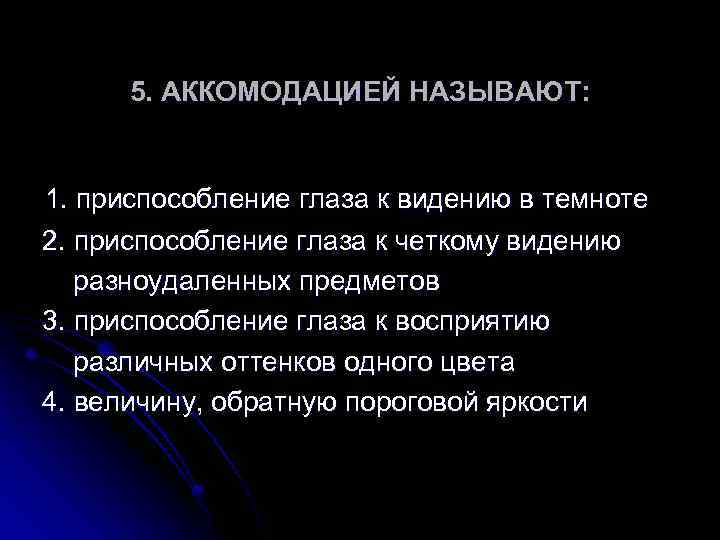 5. АККОМОДАЦИЕЙ НАЗЫВАЮТ: 1. приспособление глаза к видению в темноте 2. приспособление глаза к