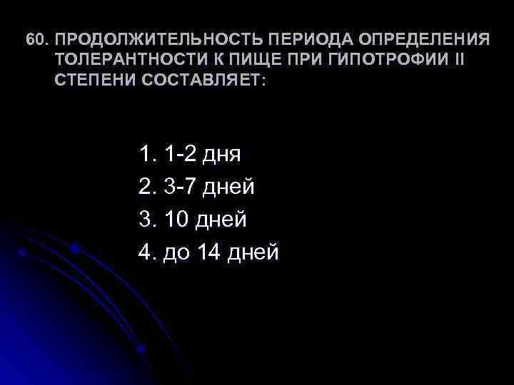 Длительность периода. Продолжительность периода определения толерантности к пище. Определение толерантности к пище при гипотрофии 1 степени составляет. Период толерантности к пище при гипотрофии 1 степени. Толерантность к пище при гипотрофии II степени:.