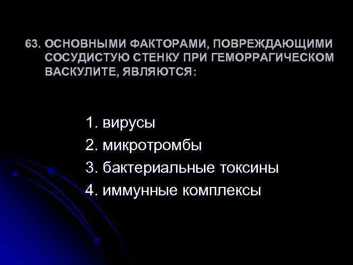 Основным звеном патогенеза при геморрагическом васкулите является повреждение сосудистой стенки