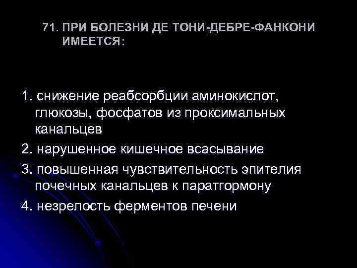 Де тони фанкони. Болезнь де Тони Дебре Фанкони. При болезни де Тони-Дебре-Фанкони имеется. Де то́ни — Дебре́ — Фанко́ни. Синдром Фанкони презентация.